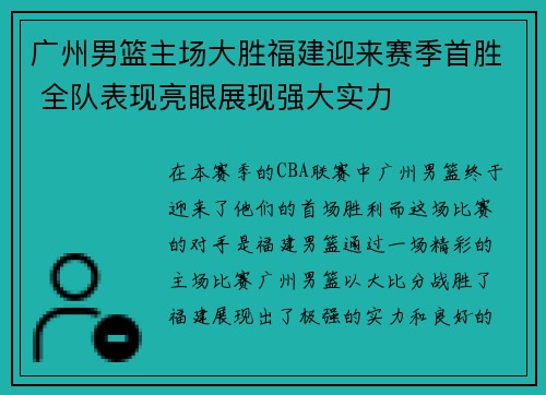 广州男篮主场大胜福建迎来赛季首胜 全队表现亮眼展现强大实力