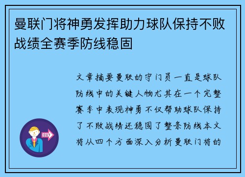 曼联门将神勇发挥助力球队保持不败战绩全赛季防线稳固