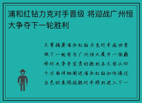浦和红钻力克对手晋级 将迎战广州恒大争夺下一轮胜利