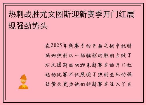 热刺战胜尤文图斯迎新赛季开门红展现强劲势头