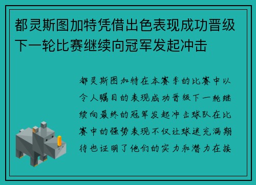都灵斯图加特凭借出色表现成功晋级下一轮比赛继续向冠军发起冲击 都灵斯图加特凭借出色表现成功晋级下一轮比赛继续向冠军发起冲击