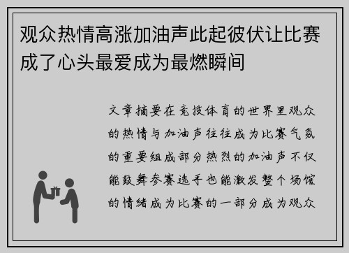 观众热情高涨加油声此起彼伏让比赛成了心头最爱成为最燃瞬间