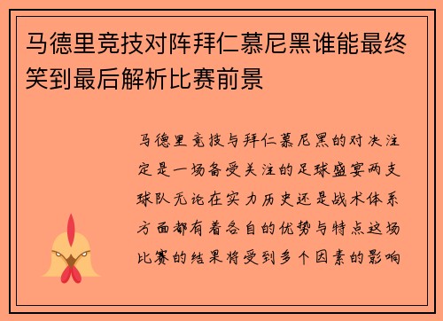 马德里竞技对阵拜仁慕尼黑谁能最终笑到最后解析比赛前景