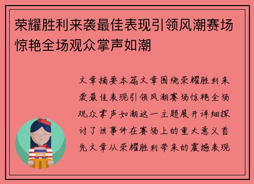 荣耀胜利来袭最佳表现引领风潮赛场惊艳全场观众掌声如潮
