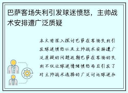 巴萨客场失利引发球迷愤怒，主帅战术安排遭广泛质疑