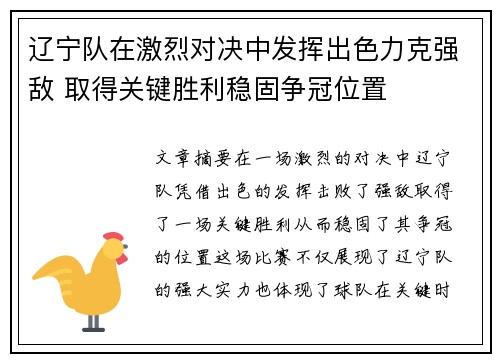 辽宁队在激烈对决中发挥出色力克强敌 取得关键胜利稳固争冠位置