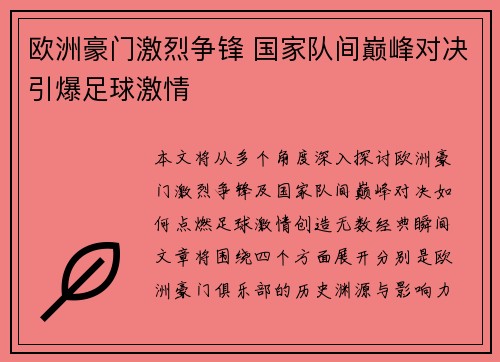 欧洲豪门激烈争锋 国家队间巅峰对决引爆足球激情 欧洲豪门激烈争锋 国家队间巅峰对决引爆足球激情
