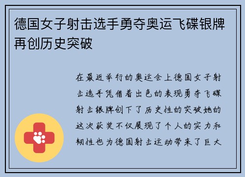 德国女子射击选手勇夺奥运飞碟银牌再创历史突破