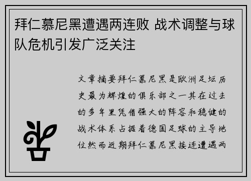 拜仁慕尼黑遭遇两连败 战术调整与球队危机引发广泛关注