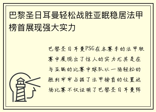 巴黎圣日耳曼轻松战胜亚眠稳居法甲榜首展现强大实力 巴黎圣日耳曼轻松战胜亚眠稳居法甲榜首展现强大实力