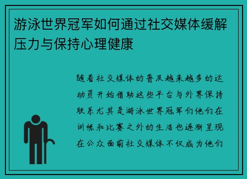 游泳世界冠军如何通过社交媒体缓解压力与保持心理健康