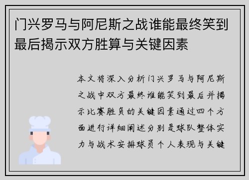 门兴罗马与阿尼斯之战谁能最终笑到最后揭示双方胜算与关键因素 门兴罗马与阿尼斯之战谁能最终笑到最后揭示双方胜算与关键因素