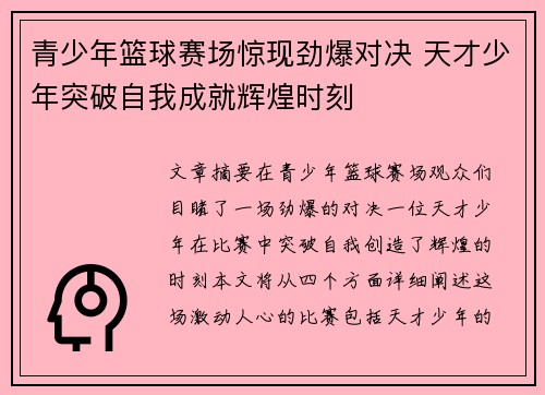青少年篮球赛场惊现劲爆对决 天才少年突破自我成就辉煌时刻