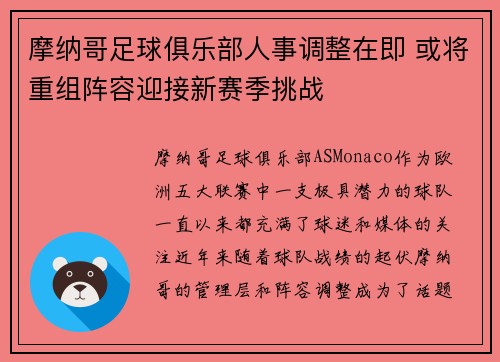 摩纳哥足球俱乐部人事调整在即 或将重组阵容迎接新赛季挑战 摩纳哥足球俱乐部人事调整在即 或将重组阵容迎接新赛季挑战