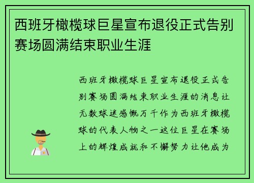 西班牙橄榄球巨星宣布退役正式告别赛场圆满结束职业生涯 西班牙橄榄球巨星宣布退役正式告别赛场圆满结束职业生涯