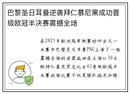 巴黎圣日耳曼逆袭拜仁慕尼黑成功晋级欧冠半决赛震撼全场