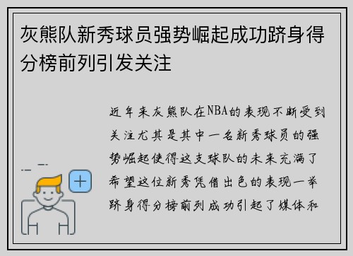 灰熊队新秀球员强势崛起成功跻身得分榜前列引发关注 灰熊队新秀球员强势崛起成功跻身得分榜前列引发关注