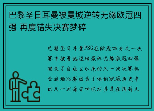 巴黎圣日耳曼被曼城逆转无缘欧冠四强 再度错失决赛梦碎