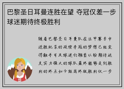 巴黎圣日耳曼连胜在望 夺冠仅差一步球迷期待终极胜利 巴黎圣日耳曼连胜在望 夺冠仅差一步球迷期待终极胜利