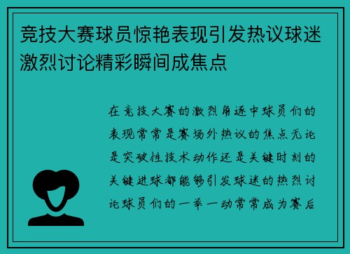 竞技大赛球员惊艳表现引发热议球迷激烈讨论精彩瞬间成焦点 竞技大赛球员惊艳表现引发热议球迷激烈讨论精彩瞬间成焦点