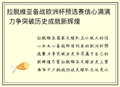 拉脱维亚备战欧洲杯预选赛信心满满 力争突破历史成就新辉煌
