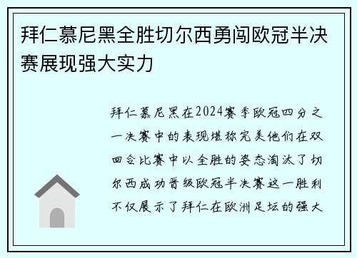 拜仁慕尼黑全胜切尔西勇闯欧冠半决赛展现强大实力