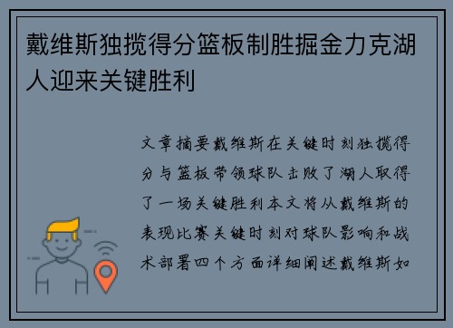 戴维斯独揽得分篮板制胜掘金力克湖人迎来关键胜利