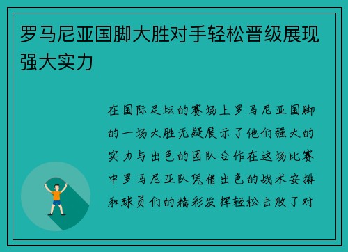 罗马尼亚国脚大胜对手轻松晋级展现强大实力