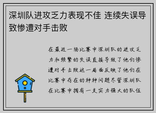 深圳队进攻乏力表现不佳 连续失误导致惨遭对手击败