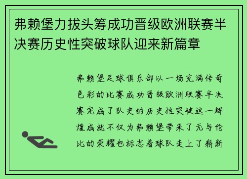 弗赖堡力拔头筹成功晋级欧洲联赛半决赛历史性突破球队迎来新篇章