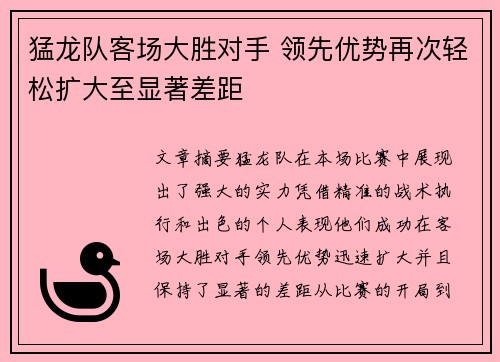 猛龙队客场大胜对手 领先优势再次轻松扩大至显著差距