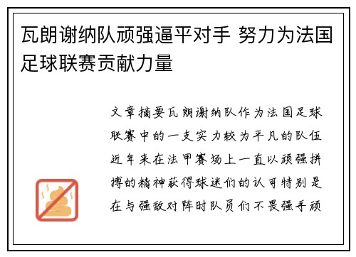瓦朗谢纳队顽强逼平对手 努力为法国足球联赛贡献力量