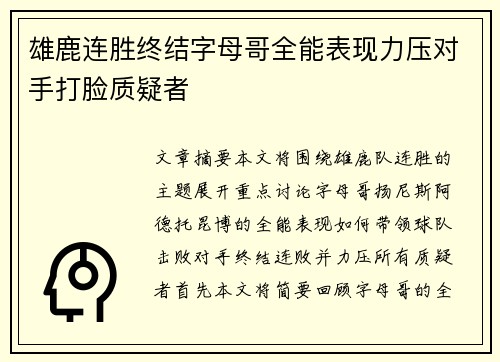 雄鹿连胜终结字母哥全能表现力压对手打脸质疑者