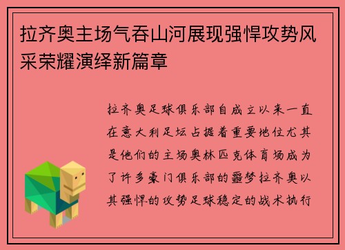 拉齐奥主场气吞山河展现强悍攻势风采荣耀演绎新篇章