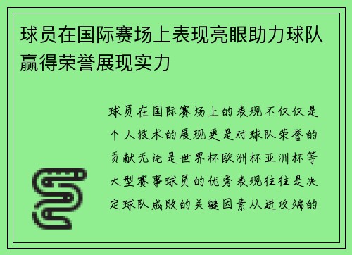 球员在国际赛场上表现亮眼助力球队赢得荣誉展现实力