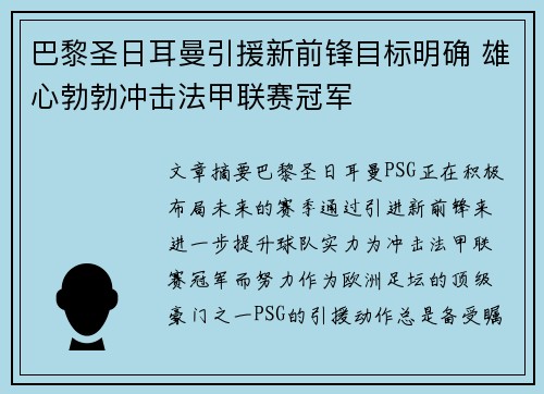 巴黎圣日耳曼引援新前锋目标明确 雄心勃勃冲击法甲联赛冠军 巴黎圣日耳曼引援新前锋目标明确 雄心勃勃冲击法甲联赛冠军