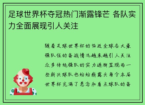 足球世界杯夺冠热门渐露锋芒 各队实力全面展现引人关注