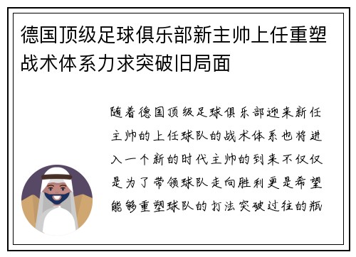 德国顶级足球俱乐部新主帅上任重塑战术体系力求突破旧局面