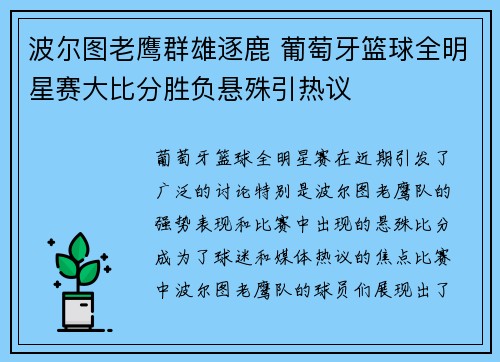 波尔图老鹰群雄逐鹿 葡萄牙篮球全明星赛大比分胜负悬殊引热议